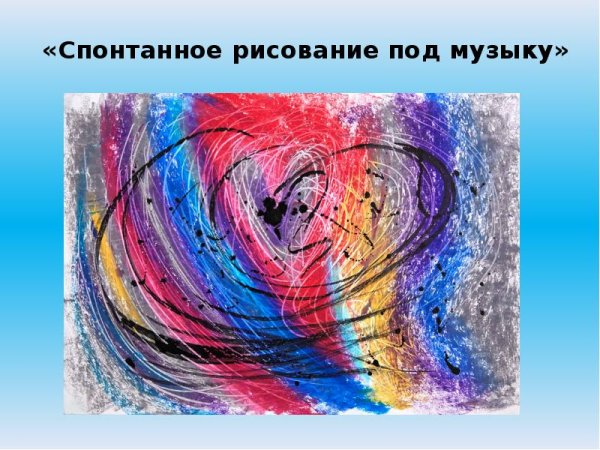 Спонтанная живопись методика