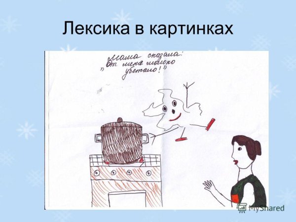 Лексика картинки