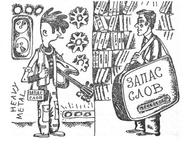 Сленг карикатуры