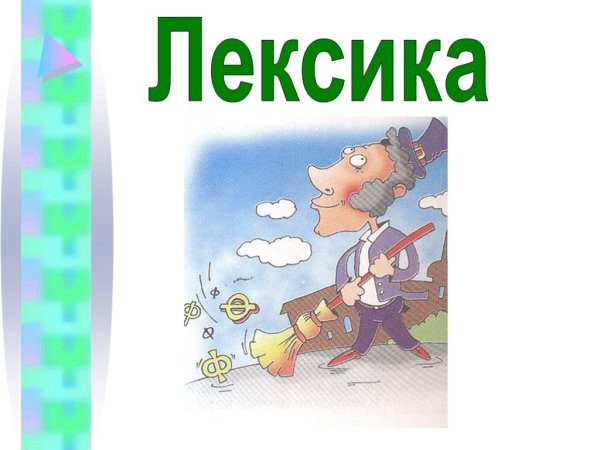 Лексика и лексикология