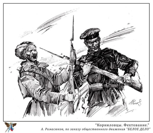 Ромасюков штыковая атака