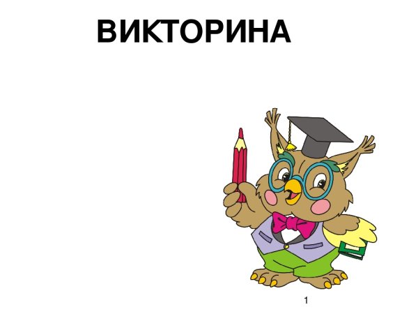 Викторина слайд