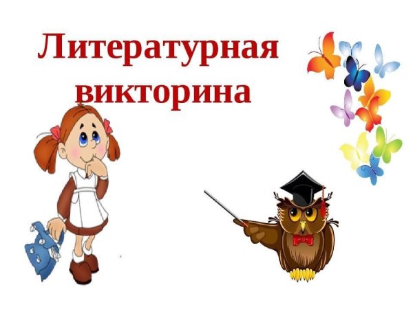 Викторина по литературе