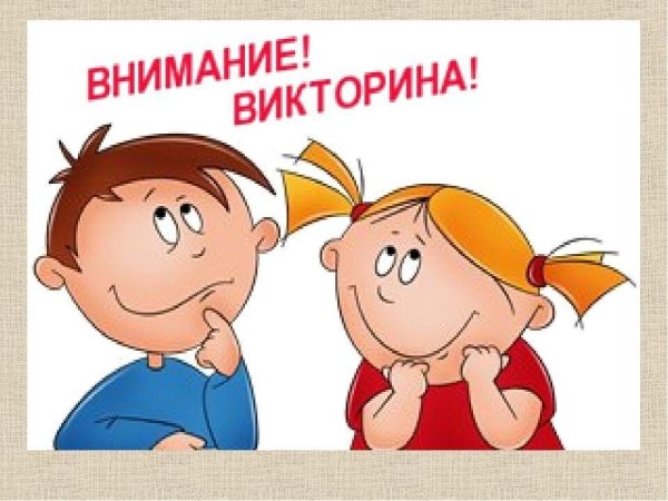 Внимание викторина