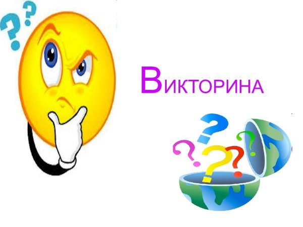 Конкурс викторина