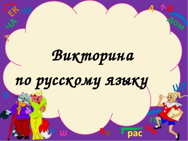 Викторина по русскому языку