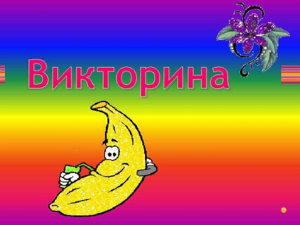 Веселая викторина