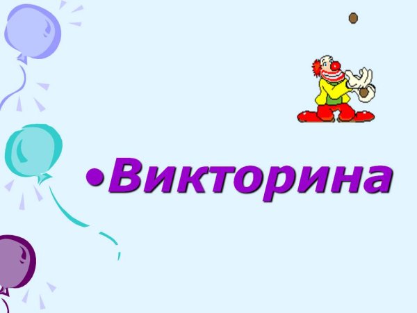 Викторина презентация