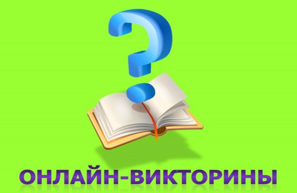 Онлайн викторина
