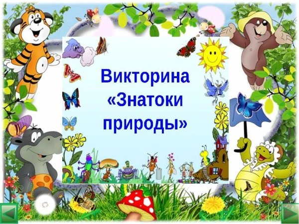 Знатоки природы
