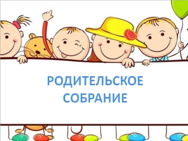 Собрание родителей