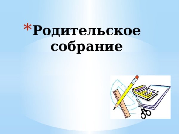 Родительские собрания. 3 Класс