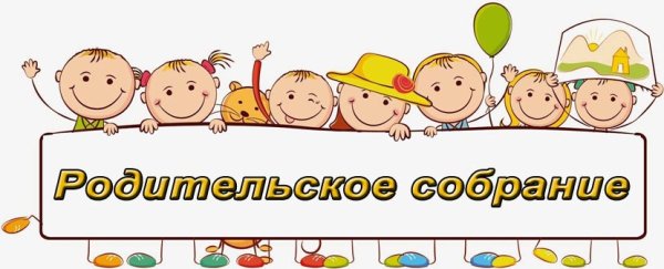 Родительское собрание надпись