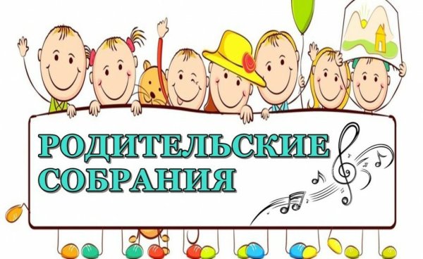 Родительское собрание картинки