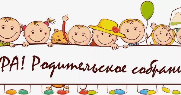 Ура родительское собрание