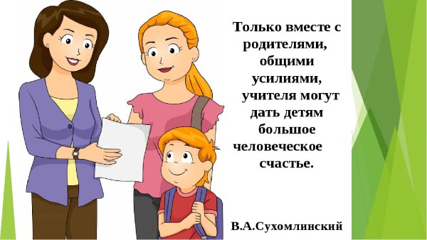 Учитель и родители