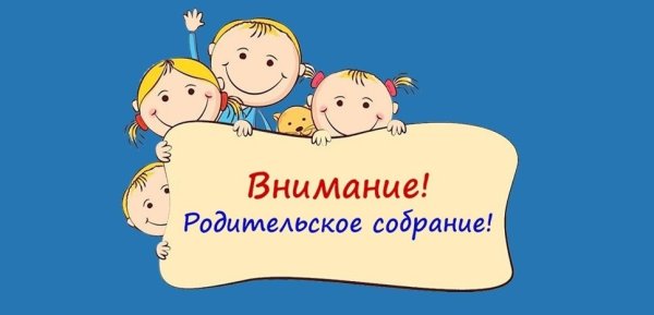 Внимание родительское собрание