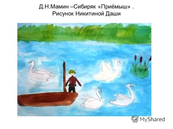 Зарисовки приемыш мамин Сибиряк