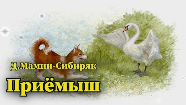 Раскраска к произведению приемыш мамин Сибиряк