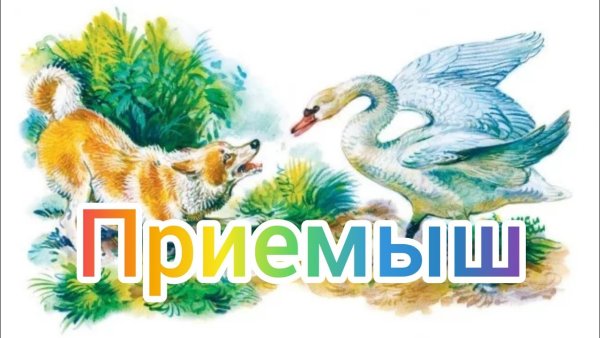 Приёмыш мамин Сибиряк картинки