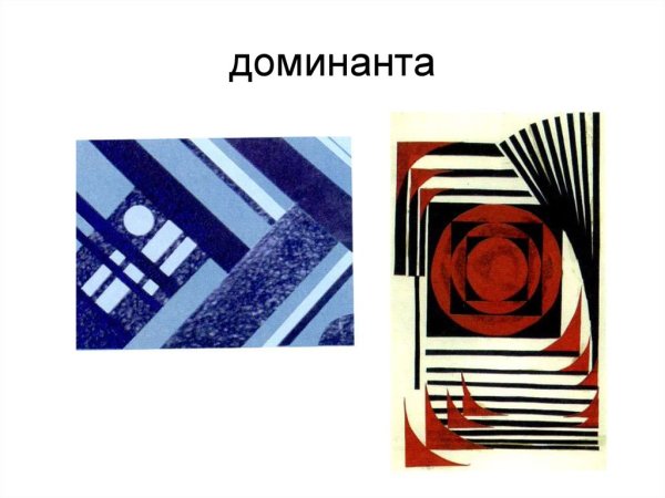 Доминанта и акцент в композиции