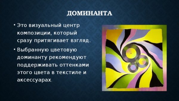 Доминанта в композиции