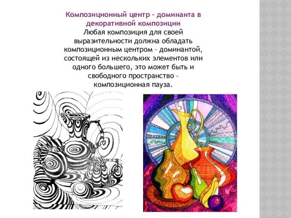 Доминанта в декоративной композиции