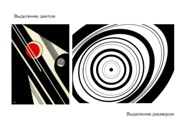 Выделение главного в композиции
