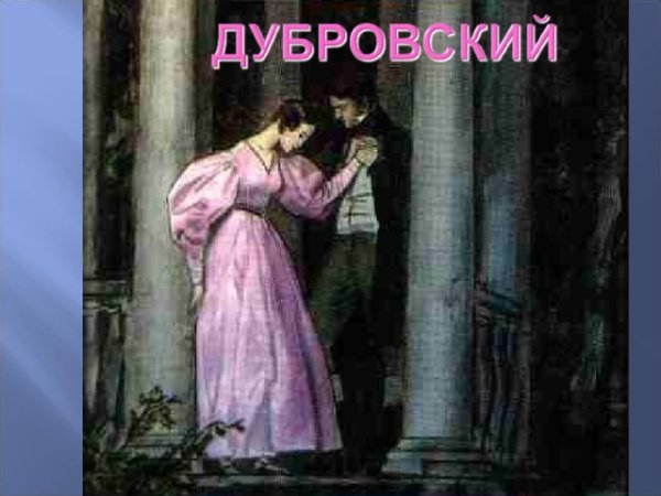 Дубровский Маша Троекурова иллюстрации