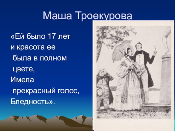 Мария Троекурова и Владимир Дубровский рисунок