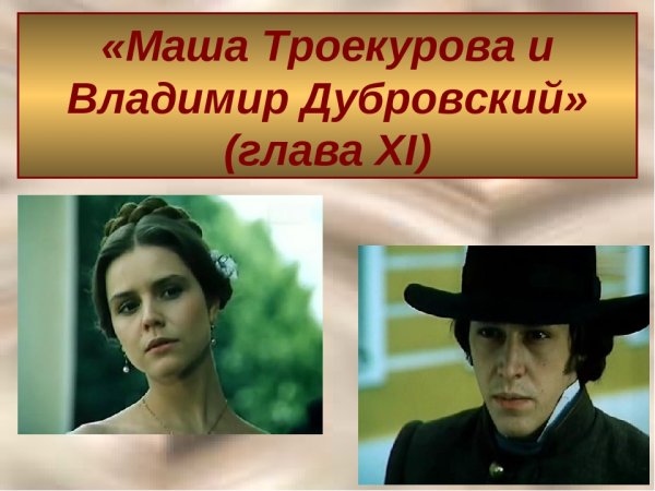 Иллюстрации Пахомова к роману Дубровский