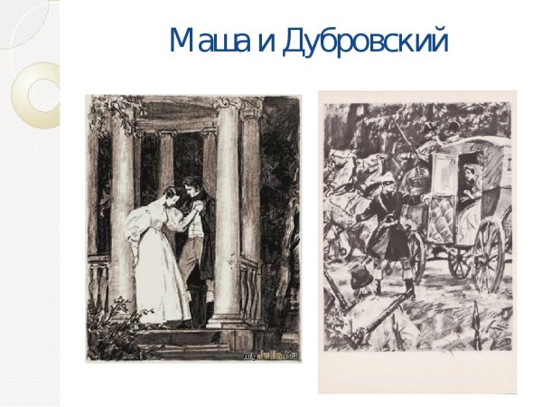 Дубровский и Маша иллюстрации