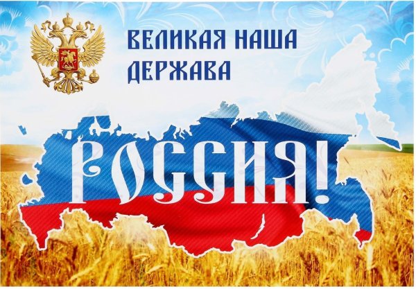 Россия Великая наша Страна