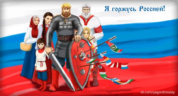 Я горжусь тобой Россия