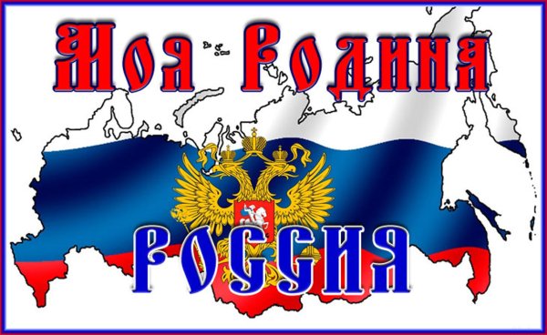 Россия - моя Родина
