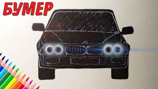 Нарисовать бумер