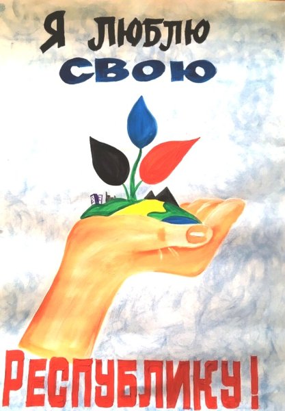 Плакат ко Дню Республики