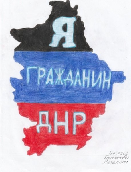 Детские рисунки я гражданин ДНР