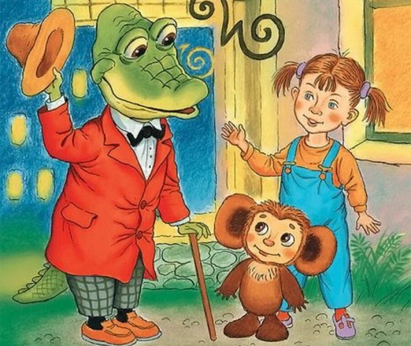 Успенский э.н. "крокодил Гена и его друзья"