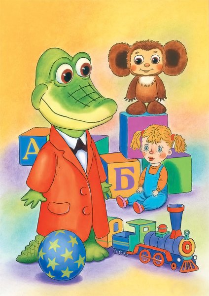 Успенский э. "крокодил Гена"