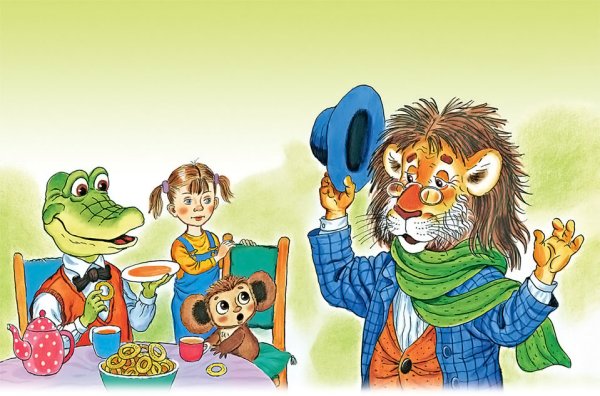 Эдуард Успенский Чебурашка и крокодил Гена