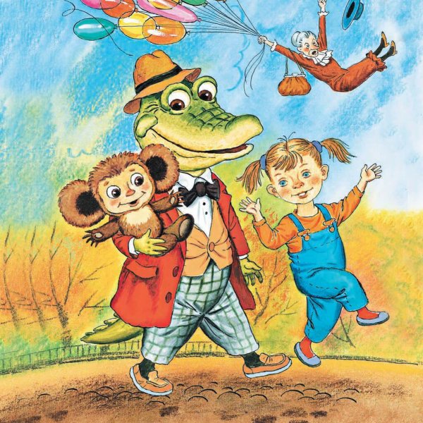 Э Успенский крокодил Гена и его друзья