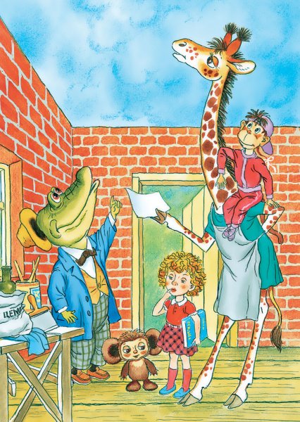 Эдуард Успенский крокодил Гена