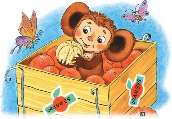 Успенский э. "Чебурашка"