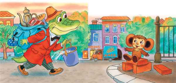 Эдуард Успенский крокодил Гена