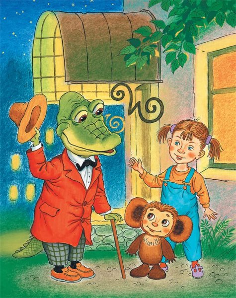 Эдуард Успенский Чебурашка и крокодил Гена