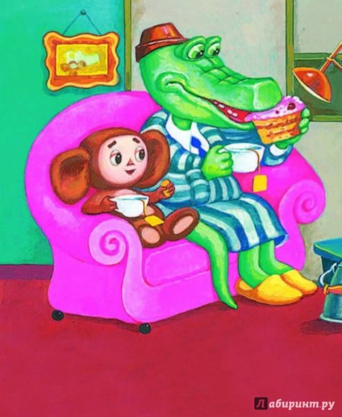 Эдуард Успенский Чебурашка и крокодил Гена