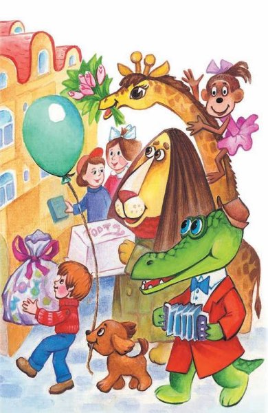 Эдуард Успенский крокодил Гена