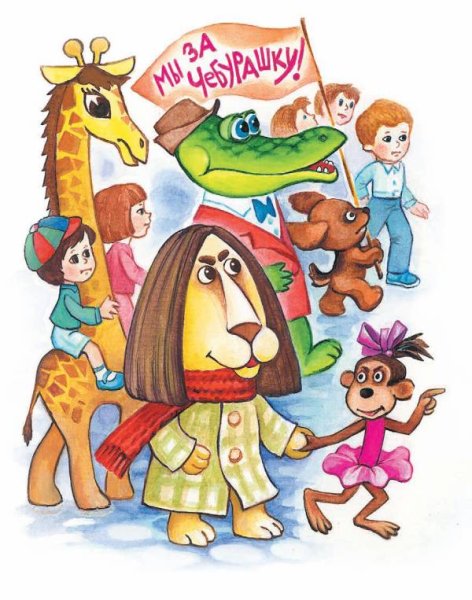 Чебурашка Лев Чандр и Тобик