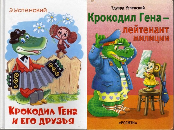 Э Успенский крокодил Гена и его друзья